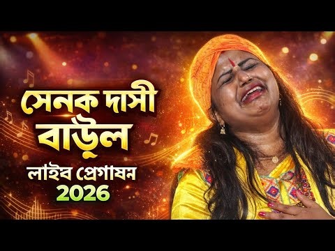 সনোকা দাসী বাউল লাইভ প্রোগ্রাম 44 কলম মালদা