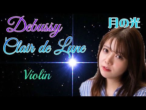 【 癒し】 ドビュッシー 月の光 ヴァイオリン Clair de Lune (Violin)Debussy/arr.Roelens