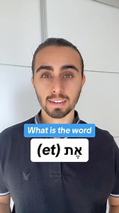 Write a sentence with את “et” in the comments! 🇮🇱 Don’t be afraid to make mistakes! 🙏🏼 #hebrew #ivrit #learnhebrew | Hebreways
