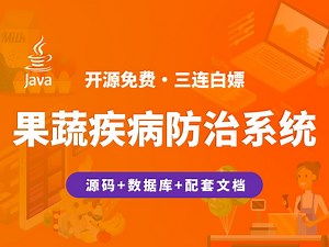 【开源】果蔬作物疾病防治系统 JAVA Vue.js SpringBoot