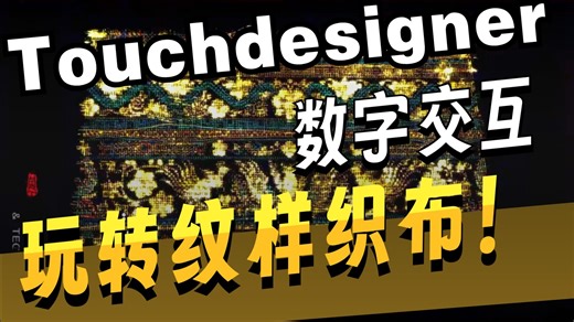 Touchdesigner传统纹样编织效果手势互动TD案例