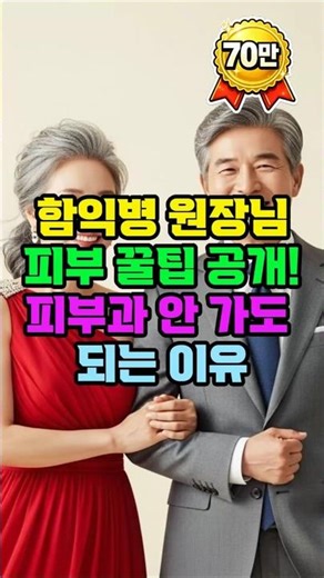 함익병 원장님 피부 꿀팁 공개 피부과 안 가도 되는 이유!#시니어건강 #건강관리 #50대 #60대 #70대 #트로트 #이슈 #피부관리 #피부 #피부관리 #노년건강 #함익병#꿀팁