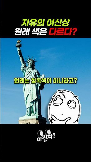 자유의 여신상, 원래 색은 다르다?