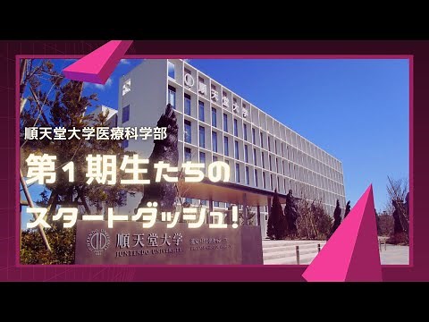 浦安・日の出キャンパス（新キャンパス） ＆ 医療科学部（新学部）スタート！