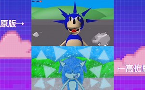 索尼克的爆笑卡通之动画篇8【索尼克的冰桶挑战原版VS高仿版】