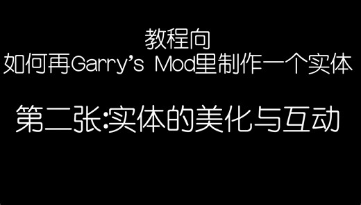 [GMOD]自定义实体MOD教程第二期