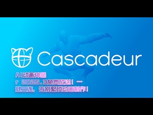 【B站首发】Cascadeur 2025.3免费分享：AI加持，你的动画效率从此起飞！一键三连不迷路！