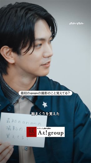 雑誌『anan（アンアン）』公式 on Instagram: "正門さんが初めての撮影で覚えたのは…腕まくり 💪🏻 #Aぇǃgroup の 🐼 anan 55周年記念企画「 #わたしとanan 」。YouTube で 本編もチェック 👀"