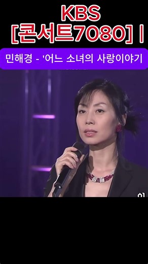 #민혜경 #어느소녀의사랑이야기 #1분힐링 #트로트 #노래 #음악