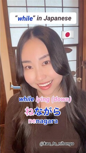 Learn Japanese “ながら”📝 Study, Eat, Watch While Doing!😊#nihongo #studyjapanese #japanesewords #jlpt