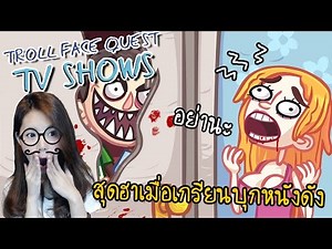 แก๊งเกรียนบุกทลวงหนังดัง ฮา! | troll face quest tv show [zbing z.]