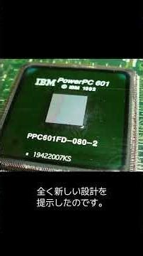 「打倒インテル」伝説のCPU、PowerPCの衝撃！