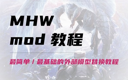 【MHWI mod教程】最简单/最基础的外部模型导入替换教程