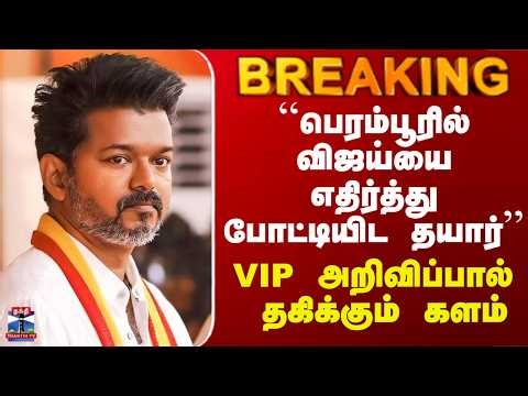 Vijay | ``பெரம்பூரில் விஜய்யை எதிர்த்து போட்டியிட தயார்’’ - VIP அறிவிப்பால் தகிக்கும் களம்