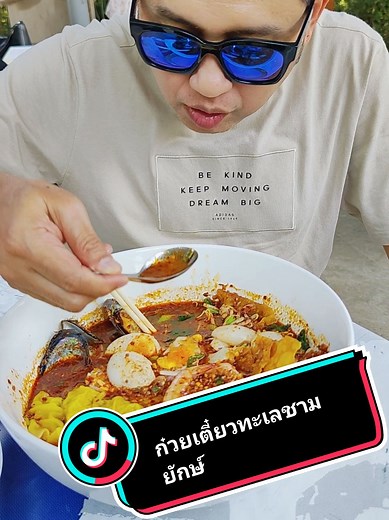 ก๋วยเตี๋ยวทะเลชามยักษ์ที่บางปะอิน