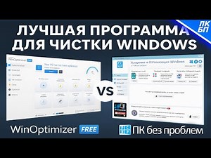 Какая программа очистит Windows лучше? WinOptimizer или ПК без проблем