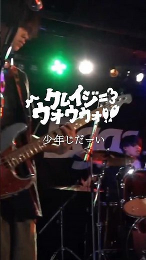クレイジーウォウウォ！！ / 少年じだーい
