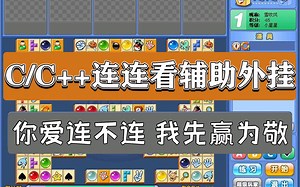 【C/C  黑客项目实战】QQ游戏C语言连连看外挂，你今天能3秒把这局连连看通关了，我当场把B站吃了