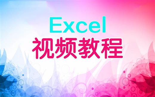 Excel表格制作视频教程：Excel操作技巧实战汇总视频教程-部落窝教育