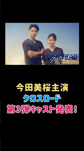 今田美桜主演クロスロード第3弾キャスト発表！船越英一郎・小雪・戸次重幸・本多力・トラウデン直美ら出演決定 #ドラマ #エンタメ #エンタメニュース