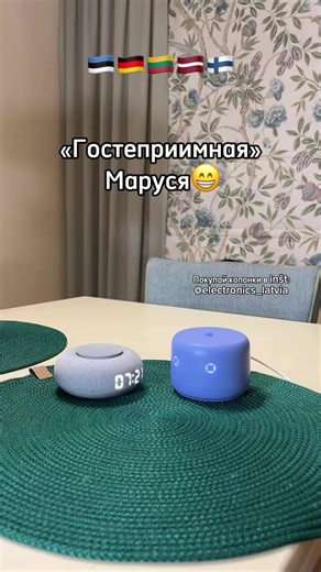 Купить колонку 🔉 Алиса 🔉 👉🏻 www.electronicslatvia.com 🇪🇺 Работаем по всей Европе ✊🏻 Официальные дистрибьютеры Алис на русском, казахском, английском и арабском языках (Yasmina от Yango) 🤝 Гарантия: 2 года 🫂 На рынке более 4 лет 🥰 Отзывы: у нас в Инст @electronics_latvia 🙂 Техническая поддержка 24x7 #алиса #yasmina #колонка #колонкаалиса #умнаяколонка