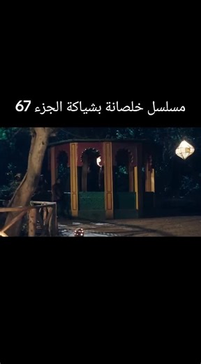 ‏مسلسل خلصانة بشياكة الجزء 67 #خلصانة_بشياكة
