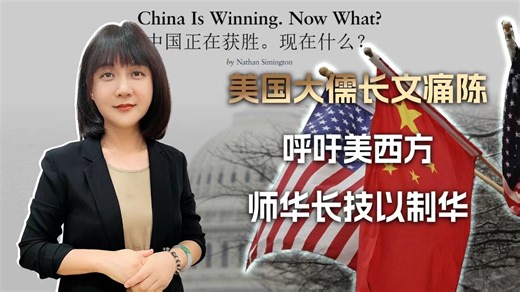 美国大儒：中国已经快赢麻了，我们再不师华长技以制华就来不及了