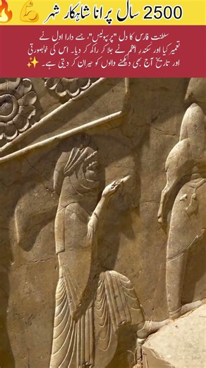Persepolis: Rise & Fall of the Persian Empire! 🏛️ Burned by Alexander, its glory remains. 👑 #History