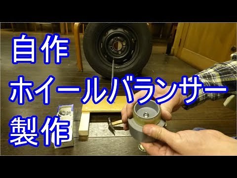 【1.製作編】自作ホイールバランサー（自動車用）