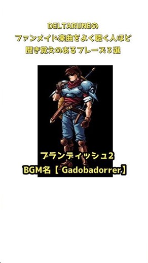 ファンメイド曲によく使われるフレーズ #deltarune