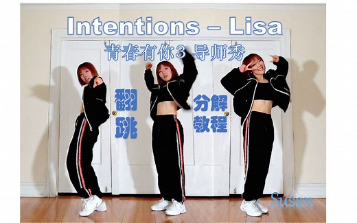 【Intentions - Lisa 青春有你3导师秀 | 翻跳 超详细分解教程】和Lisa一起跳一支甜酷的舞吧~