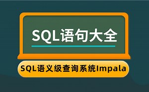 超经典 SQL 语句大全，快速上手大数据时代快速 SQL 引擎-Impala。