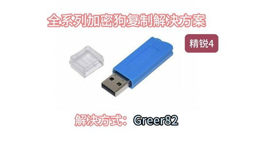 全系列加密狗复制解决方案防 复制 破解 克隆 备份 脱壳