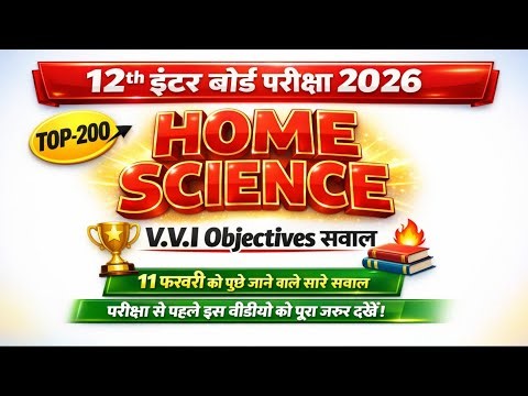 Class 12 Home Science Objective Question 2026 | गृह विज्ञान कक्षा 12 VVI Objective | Board Exam