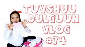 451K views · 12K reactions | Бид хүүхэддээ юу бэлдсэн бэ? /vlog 74...