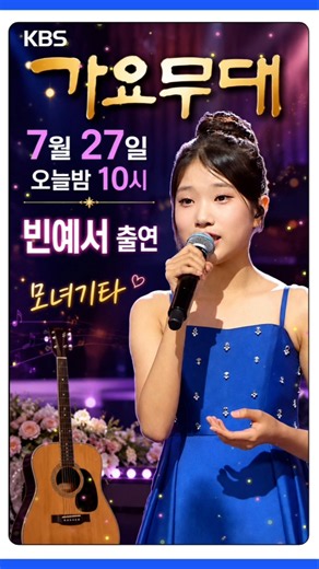 #빈예서❤️가요무대 #오늘밤10시 #모녀기타