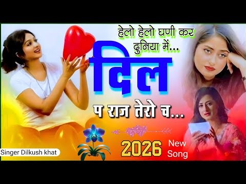 हेलो हेलो घणी कर दुनिया में दिल प राज तेरो च // Hello hello Gani kar duniya me Dil pe raj tero ch 