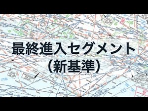 【IFR】最終進入セグメント(VOR・NDB APCH)/新基準【飛行方式設定基準】