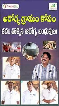 ఆరోగ్య గ్రామం కోసం కదం తొక్కిన ఆరోగ్య బంధువులు #lakshmanpudi #arogyagramam #arogyadiet