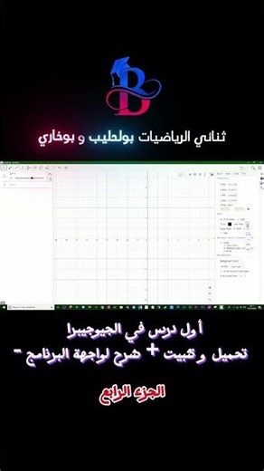 #الجيوجيبرا جزء 4 #رياضيات #الأستاذ_بولحليب