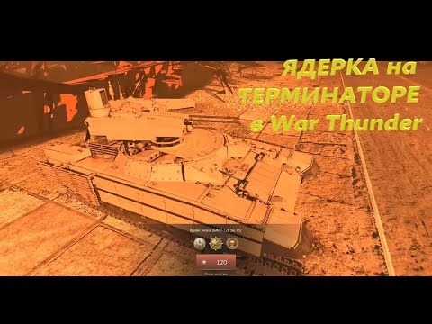Nuclear strike on the BMPT Terminator in War Thunder