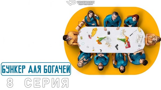 смотреть плейлист, все 8 видео подборки от "Фильмы и сериалы в озвучании студии ViruseProject" онлайн в хорошем качестве на RUTUBE (1218880)