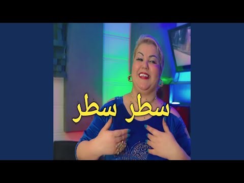 سطر سطر (Remix)