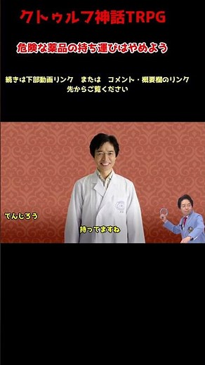 危険な薬品の持ち運びはやめよう #ゆっくりtrpg #ゆっくり解説 #クトゥルフ神話trpg