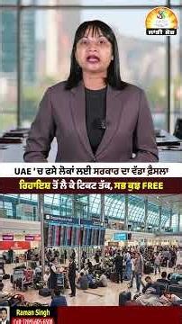 UAE ’ਚ ਫਸੇ ਲੋਕਾਂ ਲਈ ਸਰਕਾਰ ਦਾ ਵੱਡਾ ਫ਼ੈਸਲਾ #shorts #trendingshorts #viralshorts