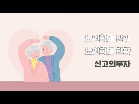 수급자 인권보호를 위한 노인학대 예방 교육 동영상 1편