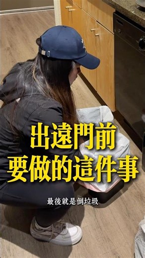 在出門前的24小時沒把這些事情做完就會很不安心！ #極簡主義 #減少浪費 #極簡生活 #熱門 #簡單人生 #理性消費 #整理収納 #整理 #北美生活 #美國 #旅行 #打掃