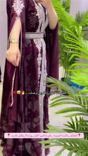 وش احلى لووون اعجبكم ؟؟؟ ..🤩❤️‍🔥 #قفاطين#explore #foryou #fyppppppppppppppppppppppp #الماسة_السوداء #fyp #قفطان_مغربي