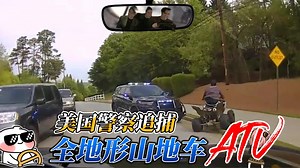 全地形山地车ATV登场