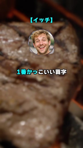 今まで出会った中で一番かっこいい苗字あげたやつが優勝 #2ch #shorts